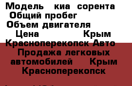  › Модель ­ киа  сорента › Общий пробег ­ 192 000 › Объем двигателя ­ 2 400 › Цена ­ 530 000 - Крым, Красноперекопск Авто » Продажа легковых автомобилей   . Крым,Красноперекопск